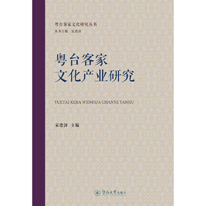 粤台客家文化产业研究