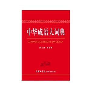 中华成语大词典（单色本）