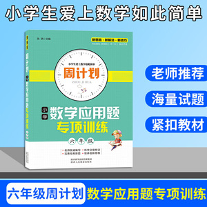 周计划 小学数学应用题专项训练 六年级