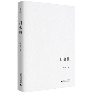 打金枝