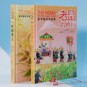 老鼠的婚礼+螳螂勇士：苏怀童话作品集（全两册）