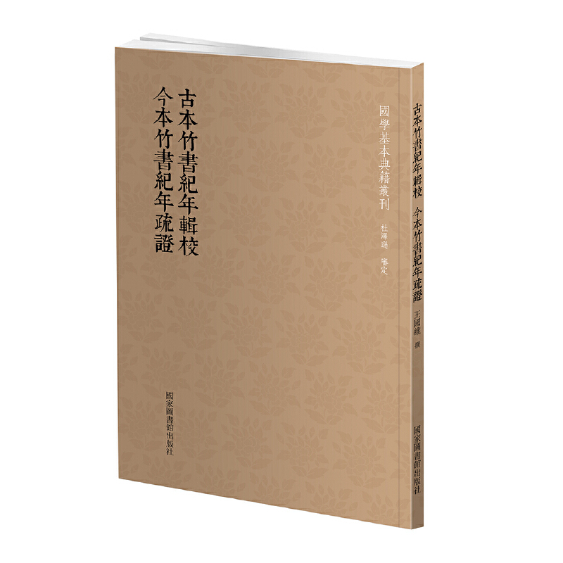 当当网 国学基本典籍丛刊：古本竹书纪年辑校  今本竹书纪年疏证 正版书籍