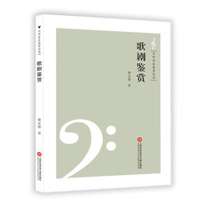 中外音乐鉴赏丛书——歌剧鉴赏