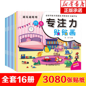 全套16册幼儿童专注力贴纸书0-3岁4-5岁6-7岁宝宝卡通早教启蒙反复贴贴画