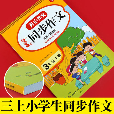 当当网正版书籍 2022秋小学生开心同步作文三年级上册 部编RJ版3年级作文素材批改阅读理解作文全解吴勇管建刚扫码视频课 开心教育