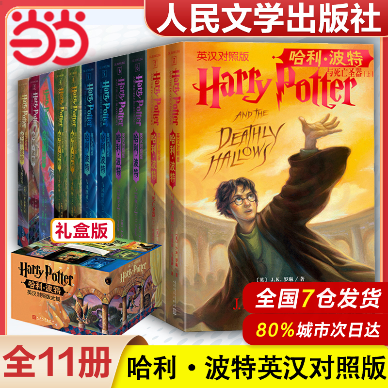 【Dangdang.Com Authentic】Harry Potter Bilingual Edition Books Set of 11 Original Works by J.K. Rowling: Harry Potter and the Philosopher's Stone, Chamber of Secrets, Order of the Phoenix, Goblet of Fire, Deathly Hallows - Chinese-English Bilingual Edition 【Dangdang.Com Authentic】Harry Potter Bilingual Edition Books Set of 11 Original Works by J.K. Rowling: Harry Potter and the Philosopher's Stone, Chamber of Secrets, Order of the Phoenix, Goblet of Fire, Deathly Hallows - Chinese-English Bilingual Edition