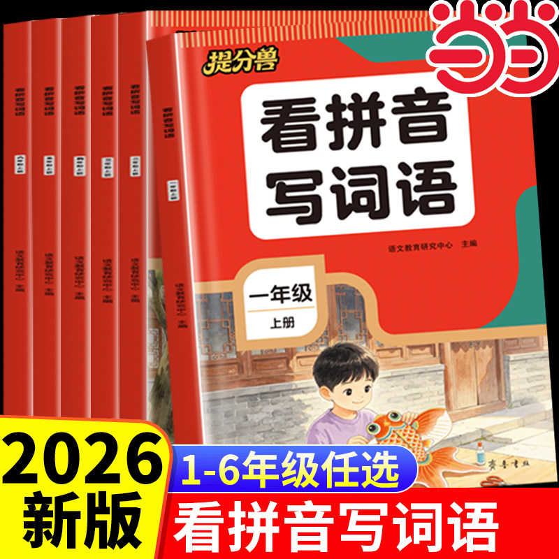2026新版小学生看拼音写词语每日一练练习册