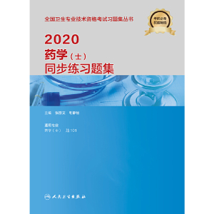 2020药学（士）同步练习题集