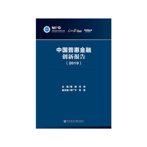 中国普惠金融创新报告（2019）