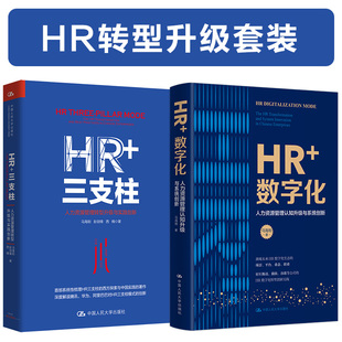 正版 HR数字化 彭剑锋 马海刚 2本套 HR三支柱 西楠 当当网 书籍 HR精英进阶 社 中国人民大学出版