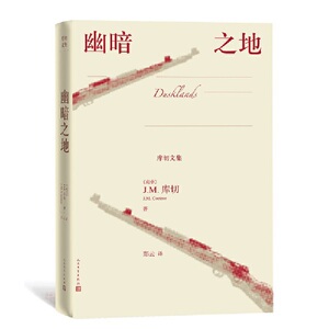 幽暗之地(库切文集)