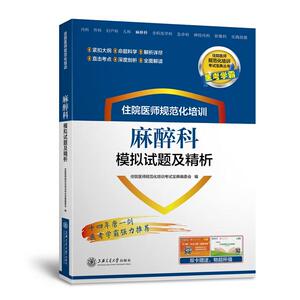 住院医师规范化培训麻醉科模拟试题及精析 考试宝典丛书