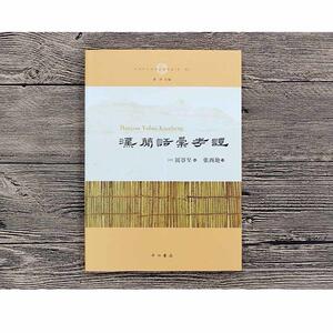 汉简语汇考证(中国中古学术思想书系)