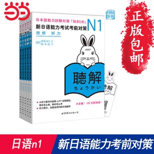 【当当网 正版包邮】日语n1 新日语能力考试考前对策 汉字+词汇+读解+听力+语法日本语能力测试 可搭红蓝宝书