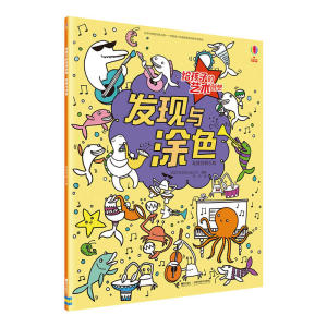 给孩子的艺术创想·发现与涂色·走迷宫的小鱼