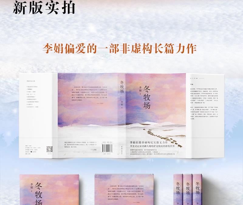 【中图直邮】冬牧场 作家李娟 长篇纪实散文 精装典藏 游牧景观 见证式留影 人民文学奖 鲁迅文学奖 中国图书 叠加秒杀