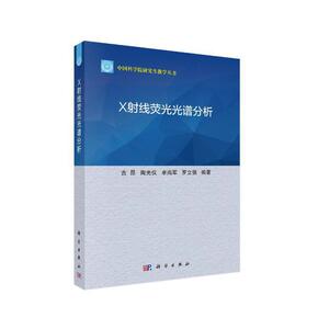 X射线荧光光谱分析