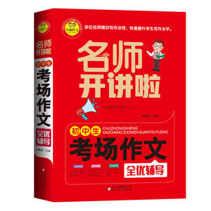 初中生考场作文全优辅导 名师开讲啦