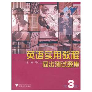 英语实用教程同步测试题集 第3册