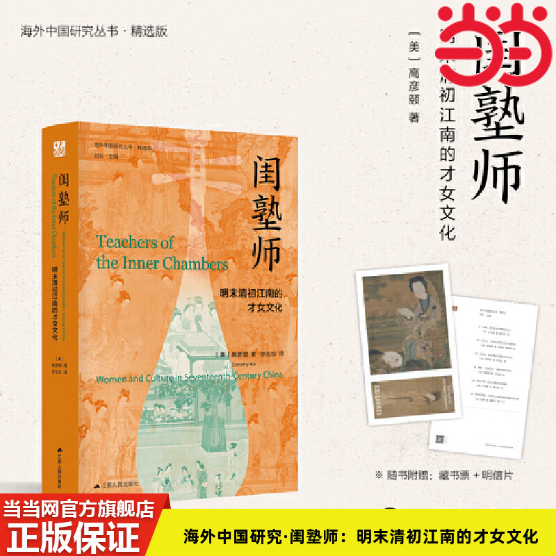 Dangdang.Com Overseas Chinese Studies · Scholarly Series: the Culture of Talented Women in Jiangnan at the End of the Ming and Early Qing Dynasties (Ancient Women's Studies, Written by Gao Anyi, Translated by Li Zhisheng, Jiangsu People's Publishing House, Genuine Book)