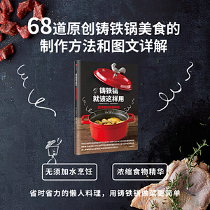 铸铁锅就该这样用：超浓郁的肉类料理