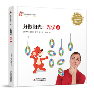 中少阳光图书馆 红袋鼠物理千千问·分散阳光：光学8