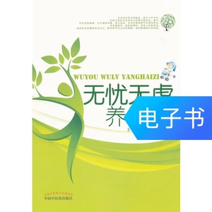 [无忧无虑养孩子]