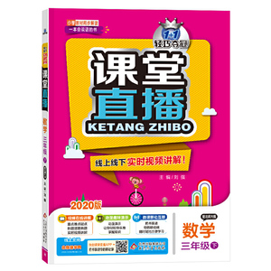 课堂直播：三年级数学（下）·北师版（2020春）