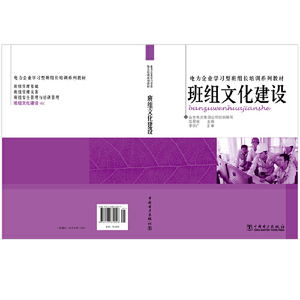 电力企业学习型班组长培训系列教材 班组文化建设