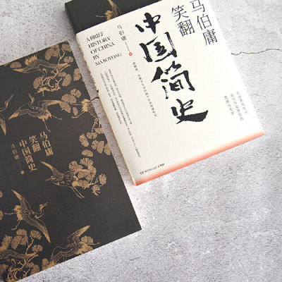 【当当网 正版书籍】马伯庸笑翻中国简史 马伯庸全新力作 两千年中国德性史中国通史书籍 三国机密简读中国史