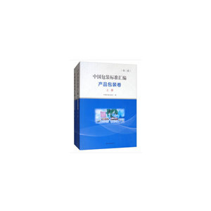 中国包装标准汇编 产品包装卷（第二版）