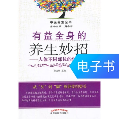 [有益全身的养生妙招&middot;人体不同部位的保健养生]