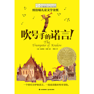 新版·长青藤国际大奖小说书系——吹号手的诺言