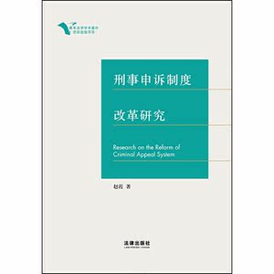 刑事申诉制度改革研究