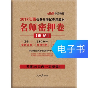 中公2017江西公务员考试专用教材名师密押卷申论