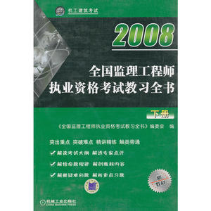 【年末清仓】2008年全国监理工程师执业资格考试教习全书（下册）