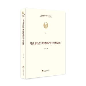 马克思历史规律理论的当代诠释（马克思诞辰200周年纪念文库）（团购电话 4001066666-6)