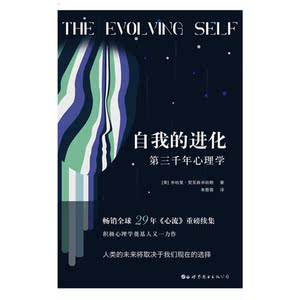 自我的进化——第三千年心理学