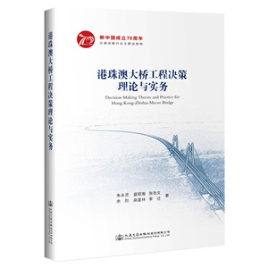 港珠澳大桥工程决策理论与实务