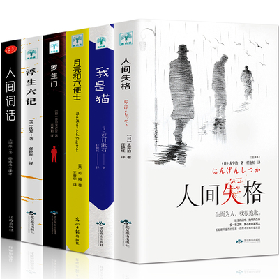 当当网正版书籍 浮生六记+罗生门+月亮与六便士+人间词话+人间失格+我是猫 套装6册