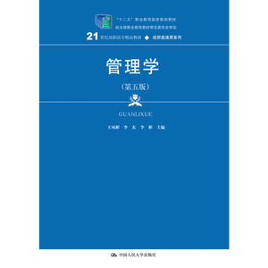 管理学（第五版）(21世纪高职高专精品教材·经贸类通用系列)