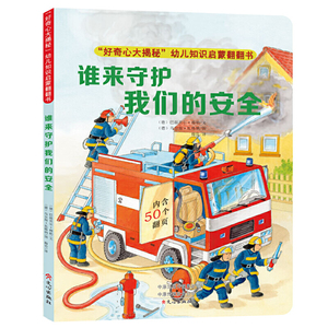“好奇心大揭秘”幼儿知识启蒙翻翻书（套装共4册）纸板书