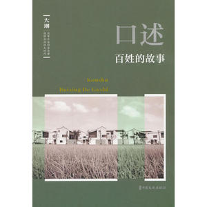 口述：百姓的故事（《大潮》丛书）