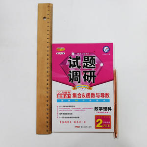 试题调研 数学（理科） 第1辑 集合&函数与导数（2020版）--天星教育