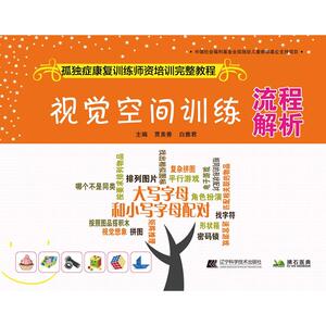 视觉空间训练流程解析--孤独症康复训练师资培训完整教程