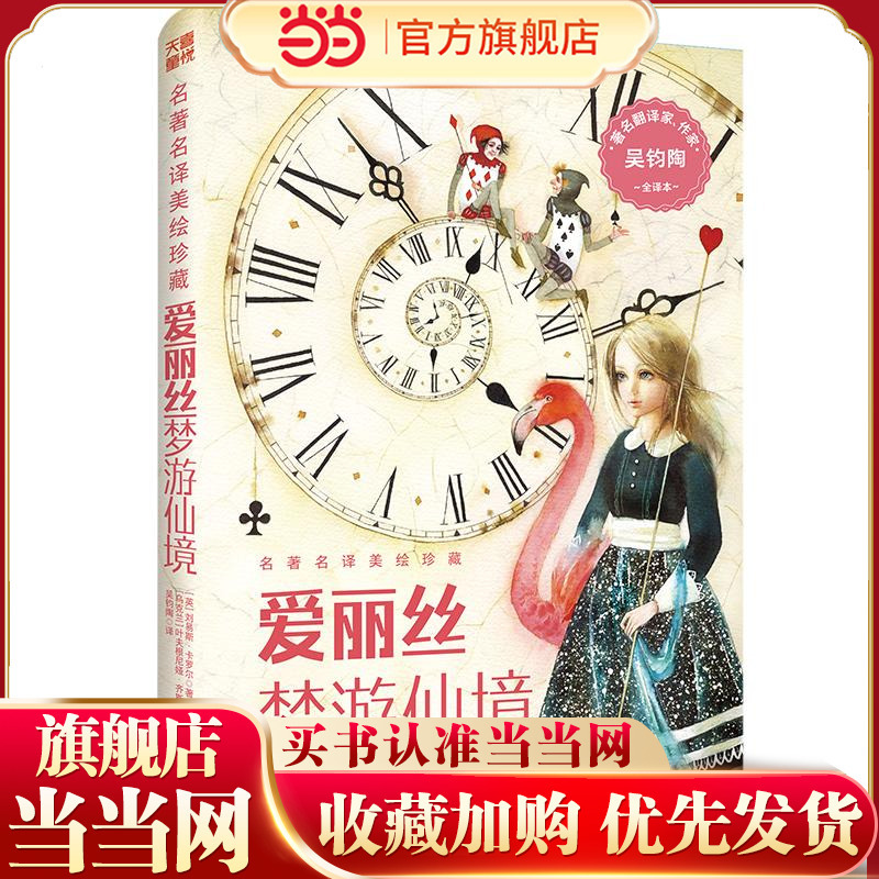 Famous Translated Works and Beautifully Illustrated Collections: Alice in Wonderland (Authoritative Translation of World Classics, Reillustrated by International Masters) Estimated Shipping Date: 07.14