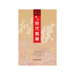 房山时代楷模