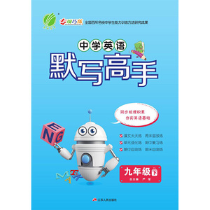 默写高手 九年级 英语 初中 (下) 译林版YL 春雨教育·2020春