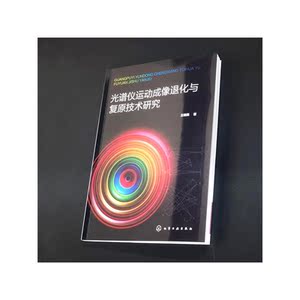 光谱仪运动成像退化与复原技术研究