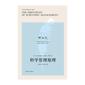 科学管理原理（导读注释版）THEPRINCIPLESOFSCIENTIFICMANAGEMENT（世界学术经典